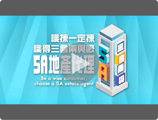 識揀一定揀　識得三言兩與嘅5A地產代理
